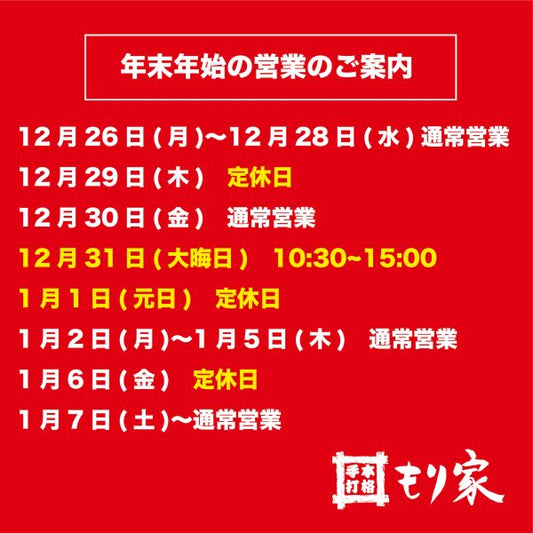 年末年始の営業のお知らせ
