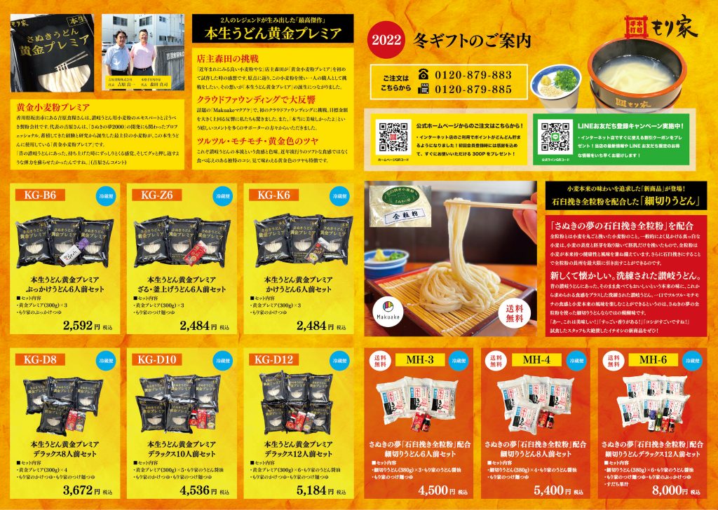 もり家の冬ギフト2022