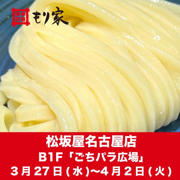 松坂屋名古屋店に出張します！