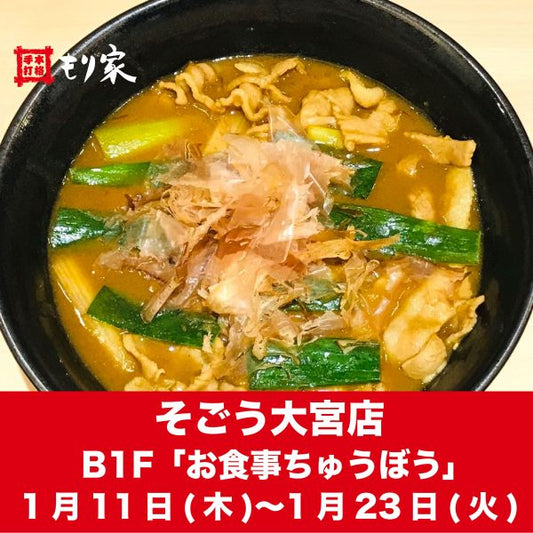 そごう大宮店に出店します！
