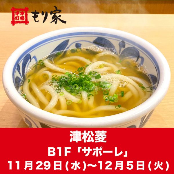 津松菱に出店します！