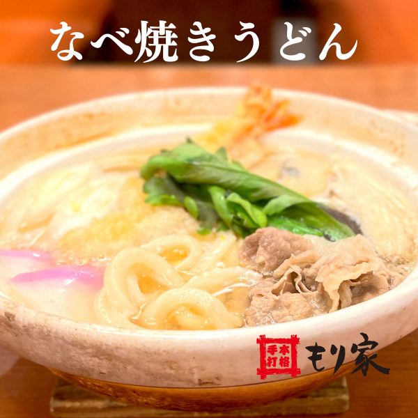 「なべ焼きうどん」はじめます！