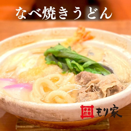 「なべ焼きうどん」はじめます！
