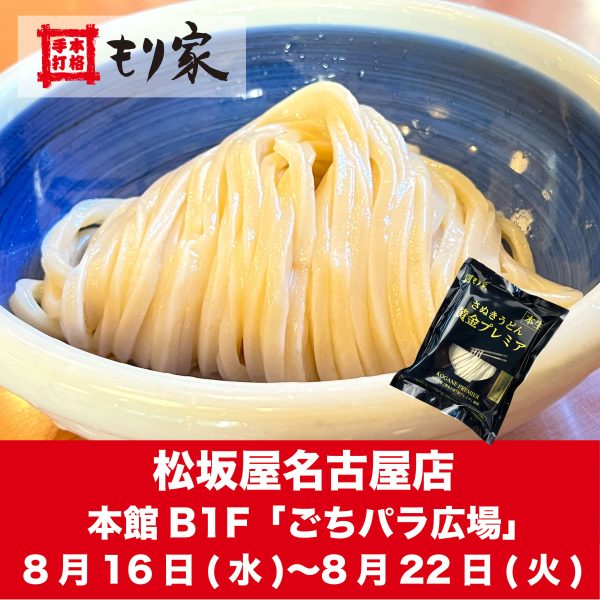 松坂屋名古屋店に出店中！