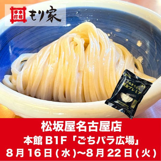 松坂屋名古屋店に出店中！