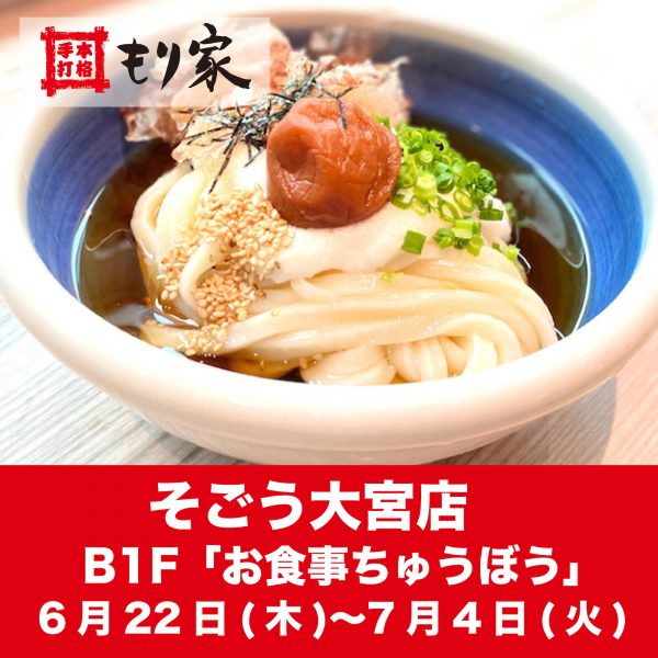 そごう大宮店イートインコーナーに登場！