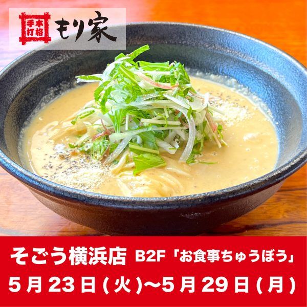 そごう横浜店に出店します！