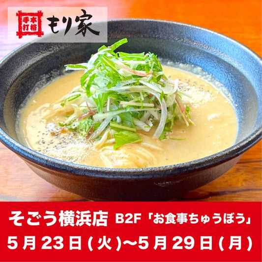 そごう横浜店に出店します！
