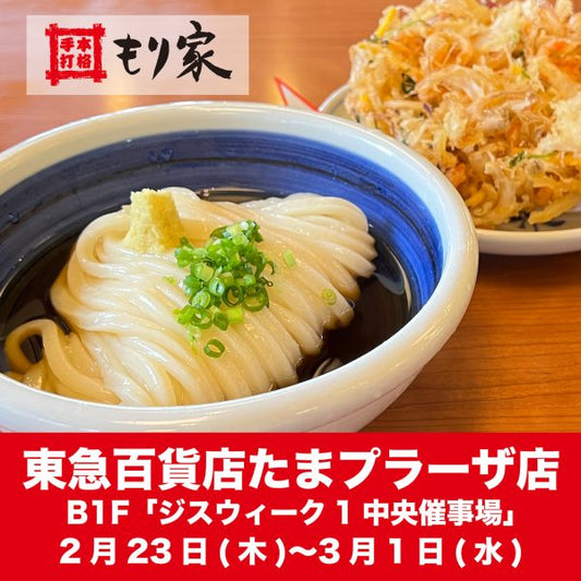 東急百貨店たまプラーザ店に出店します！