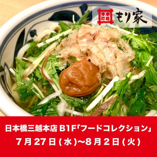 日本橋三越本店に出店します！
