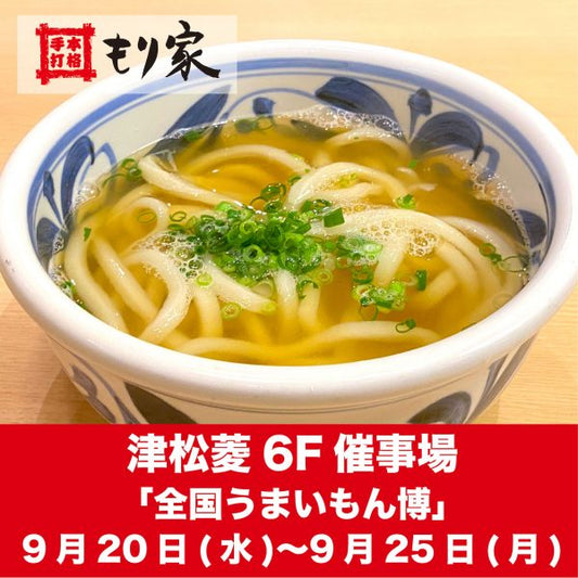 津松菱「全国うまいもん博」に出店します！