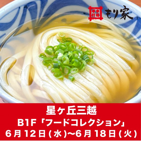 星ヶ丘三越に出張します！