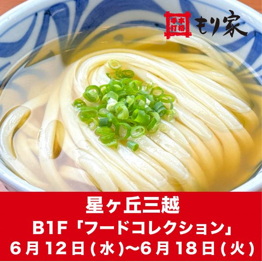 星ヶ丘三越に出張します！