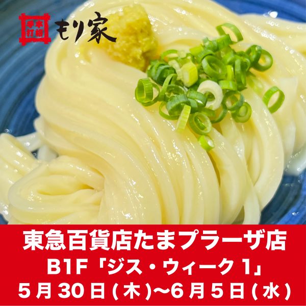 東急百貨店たまプラーザ店に出張します！