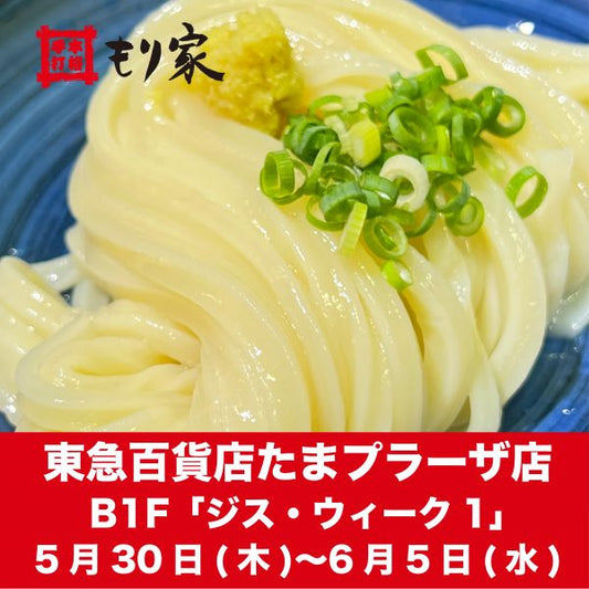 東急百貨店たまプラーザ店に出張します！
