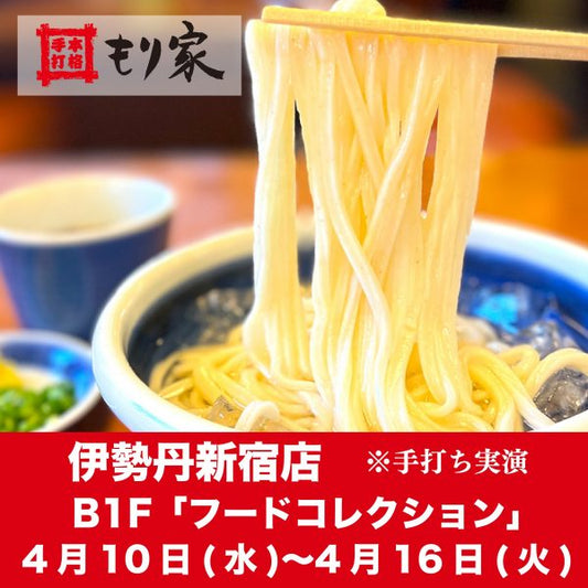 伊勢丹新宿店に出張します！