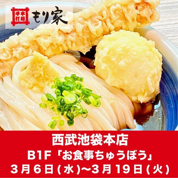 西武池袋本店に出店します！