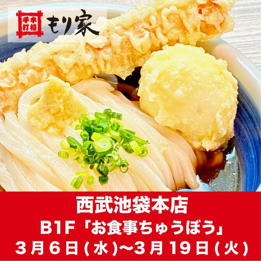 西武池袋本店に出店します！