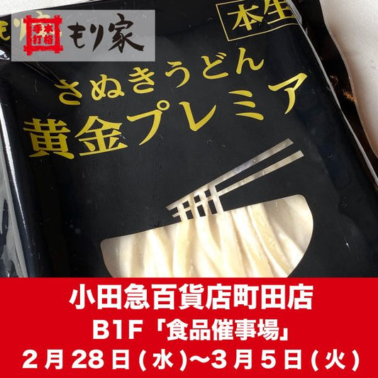 小田急百貨店町田店に出店します