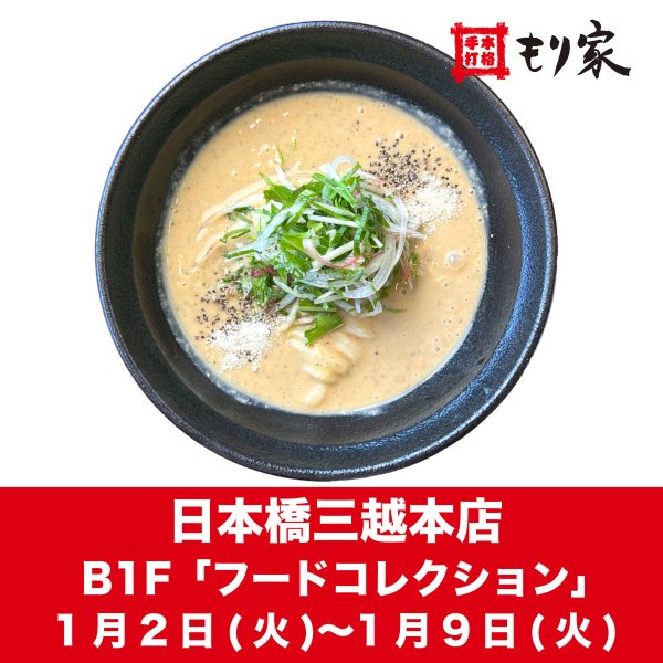 日本橋三越本店に出店します！
