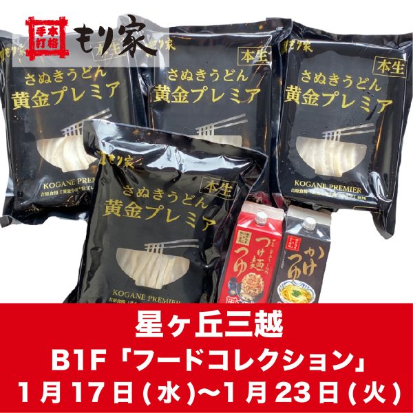 星ヶ丘三越に出店します！