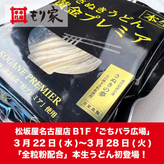 松坂屋名古屋店に出店します！