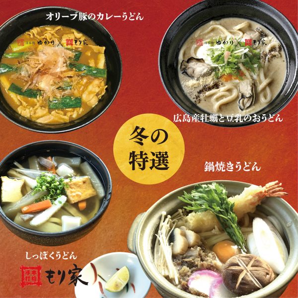 冬の特選メニューがスタートします！