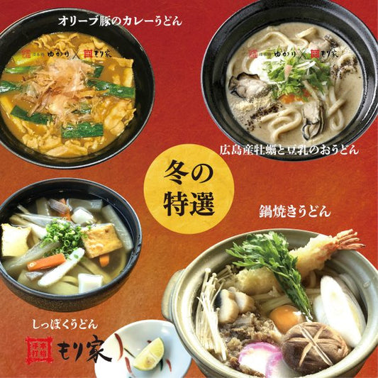 冬の特選メニューがスタートします！