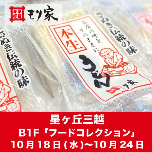 星ヶ丘三越に出張します！