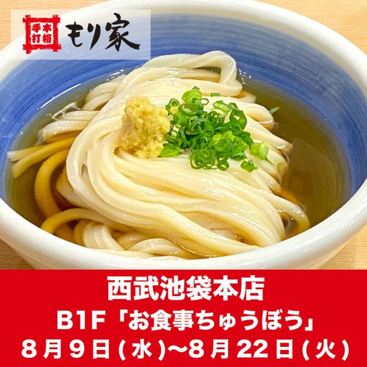 西武池袋本店に出店します！