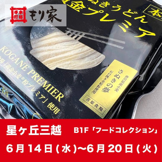 星ヶ丘三越に出張します！