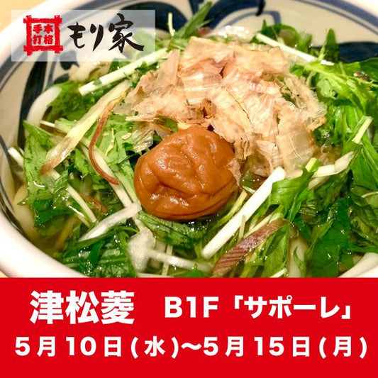 津松菱に出張します！
