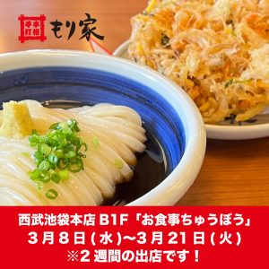 西武池袋本店に出店します！