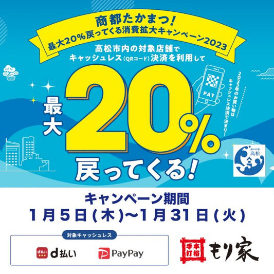 商都たかまつ！消費拡大キャンペーン2023