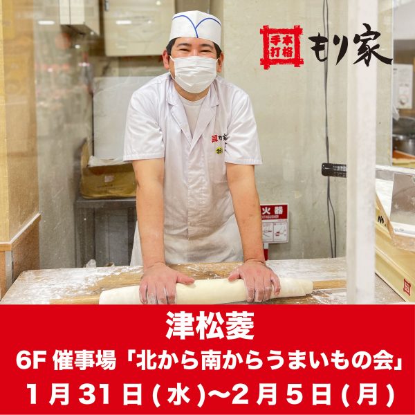 津松菱に出張します！