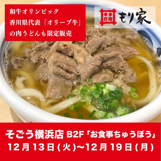 そごう横浜店に出店します！