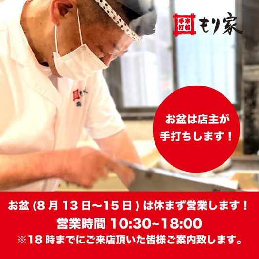 お盆は休まず営業します！