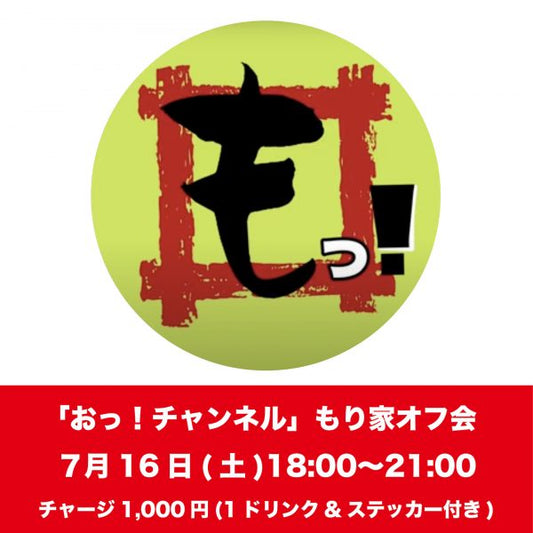 「おっ！チャンネル」さんが本格手打もり家でオフ会を開催！