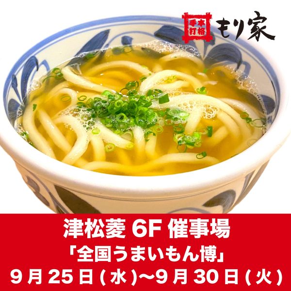 津松菱に出張します！