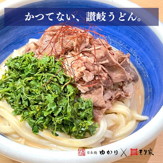 創業周年祭記念メニュー「オリーブ牛と花山椒の特製ゴマつゆうどん」