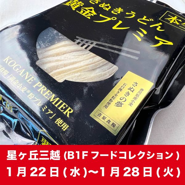 星ヶ丘三越に出張します！