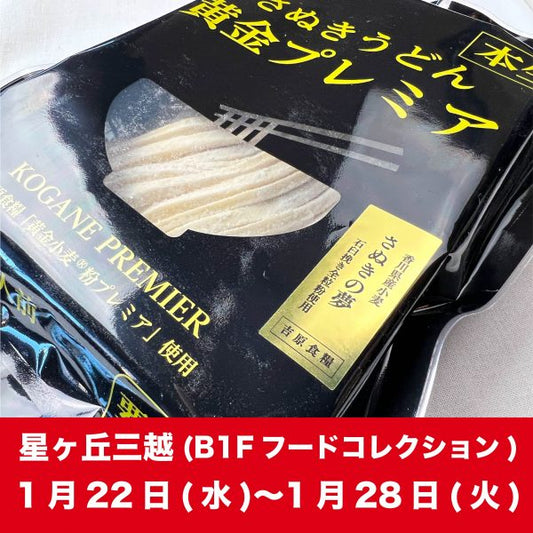 星ヶ丘三越に出張します！