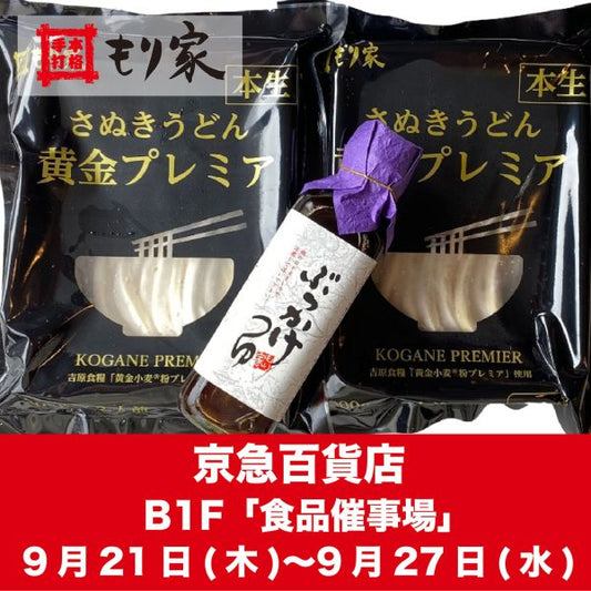 京急百貨店に出店します！