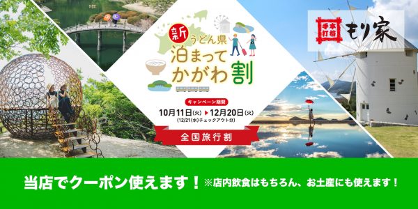 「新うどん県泊まってかがわ割」クーポン使えます！