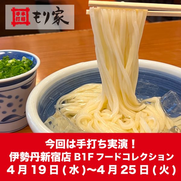 伊勢丹新宿店に出店します！