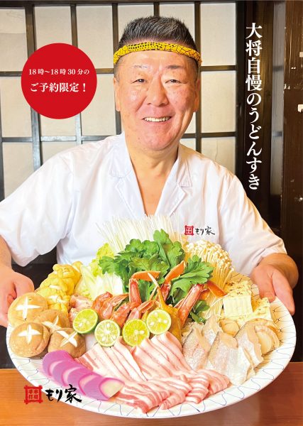 「うどんすき」ご予約開始！