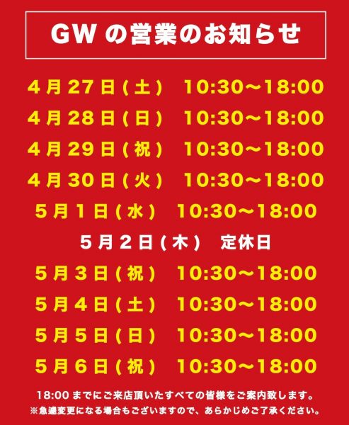 ゴールデンウィークの営業のお知らせ