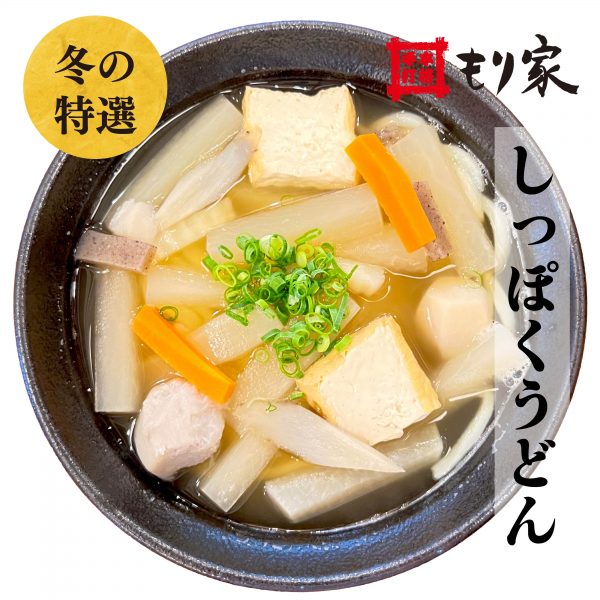 冬の特選メニュースタート！