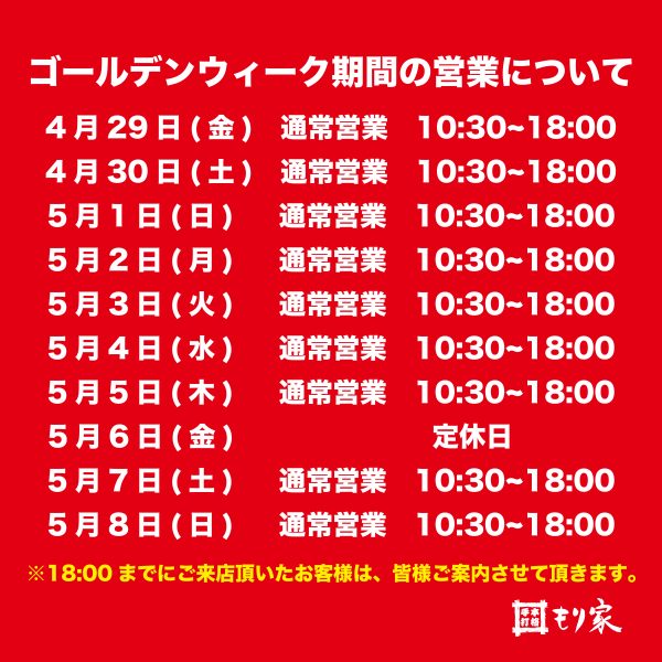ゴールデンウィーク期間の営業について