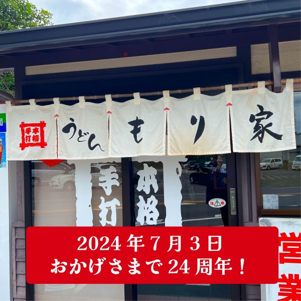 おかげさまで24周年！